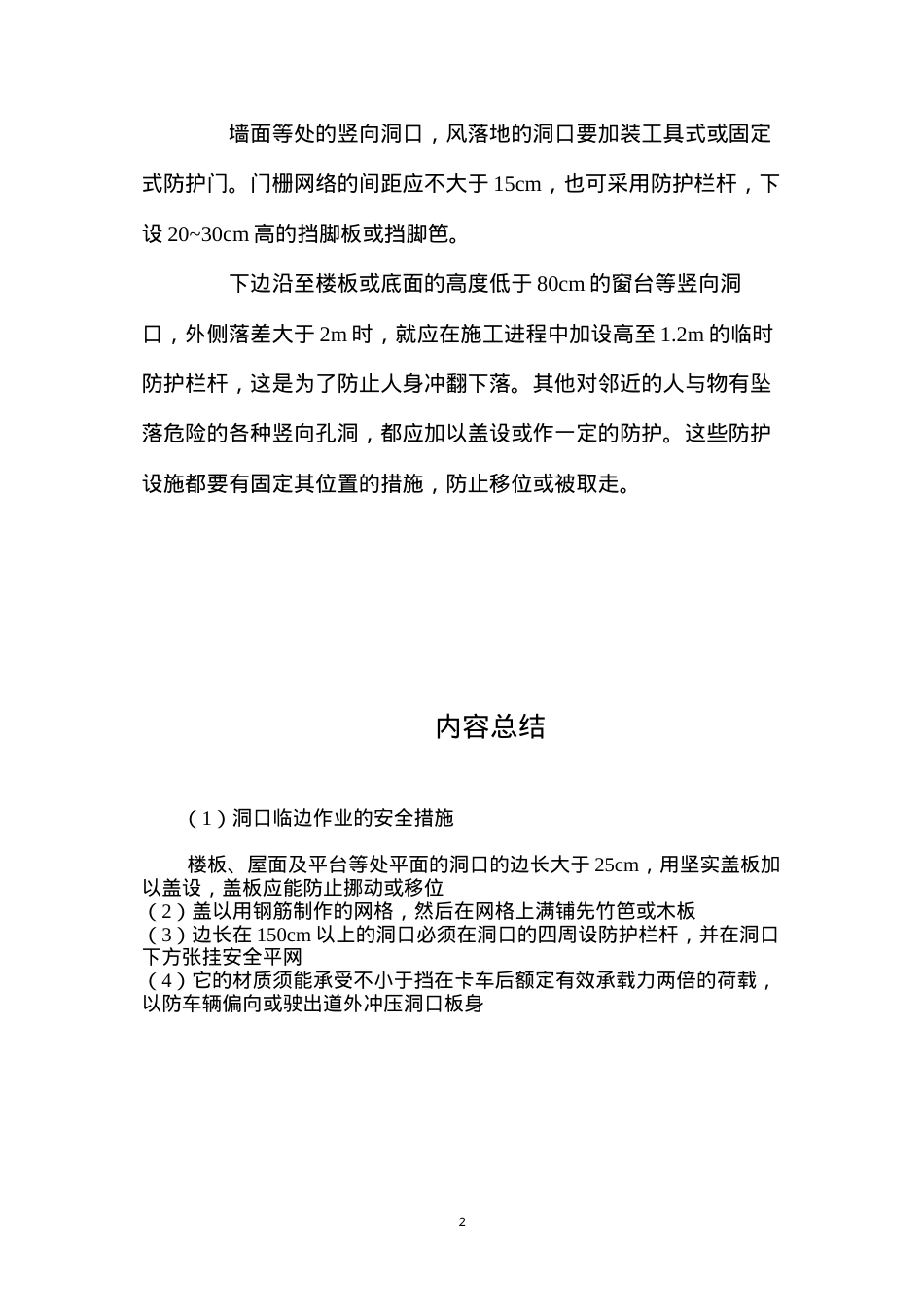 洞口临边作业的安全措施 (2).docx_第2页
