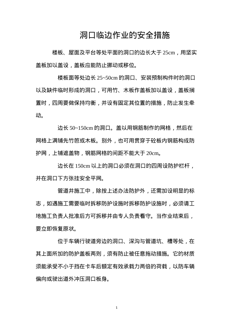 洞口临边作业的安全措施.docx_第1页