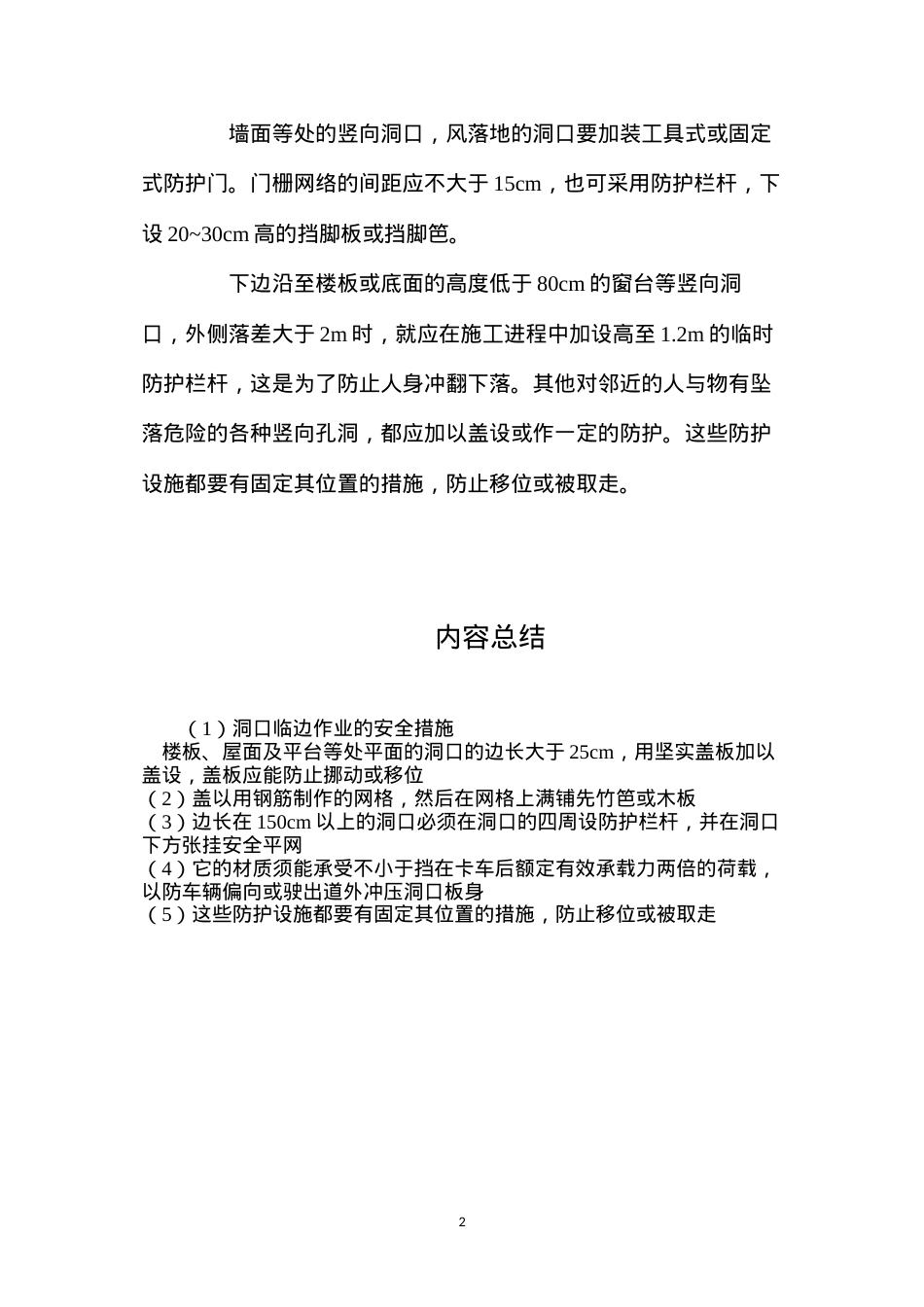 洞口临边作业的安全措施.docx_第2页