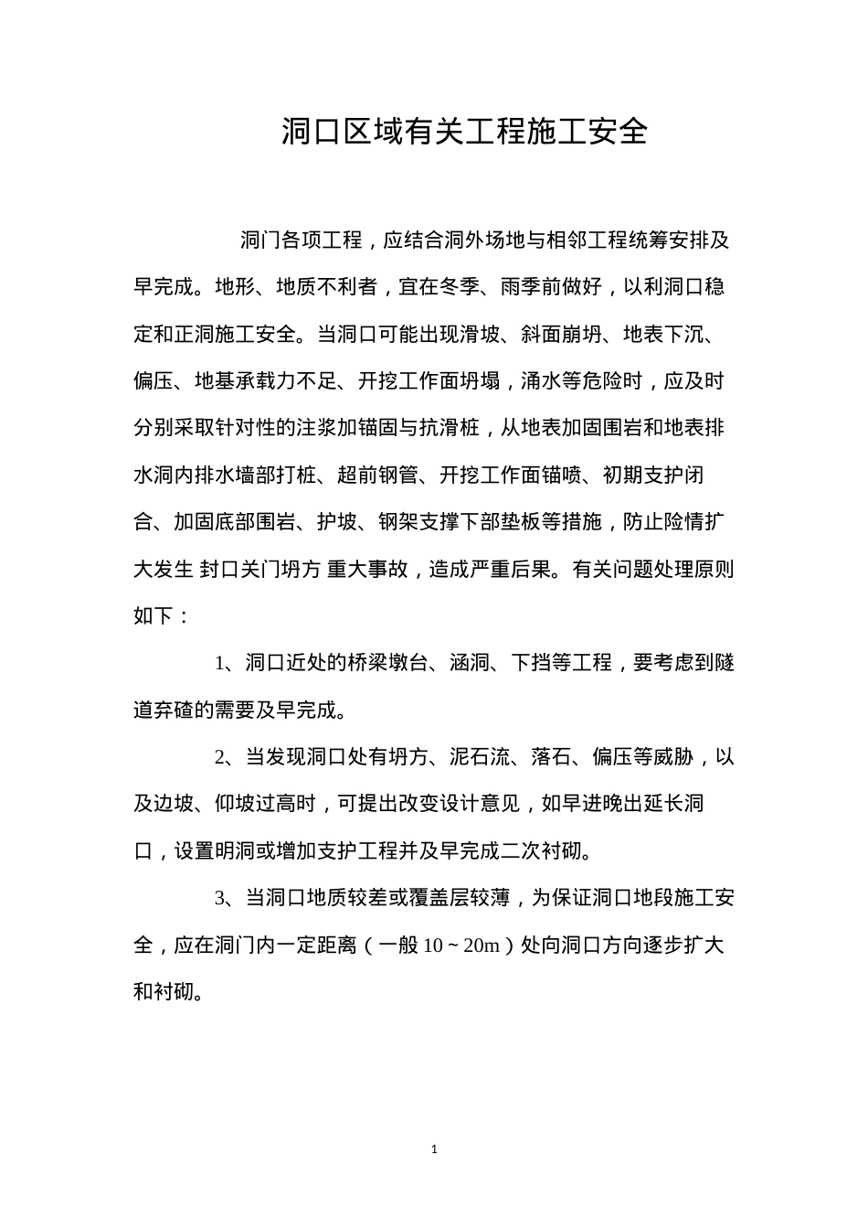 洞口区域有关工程施工安全.docx_第1页