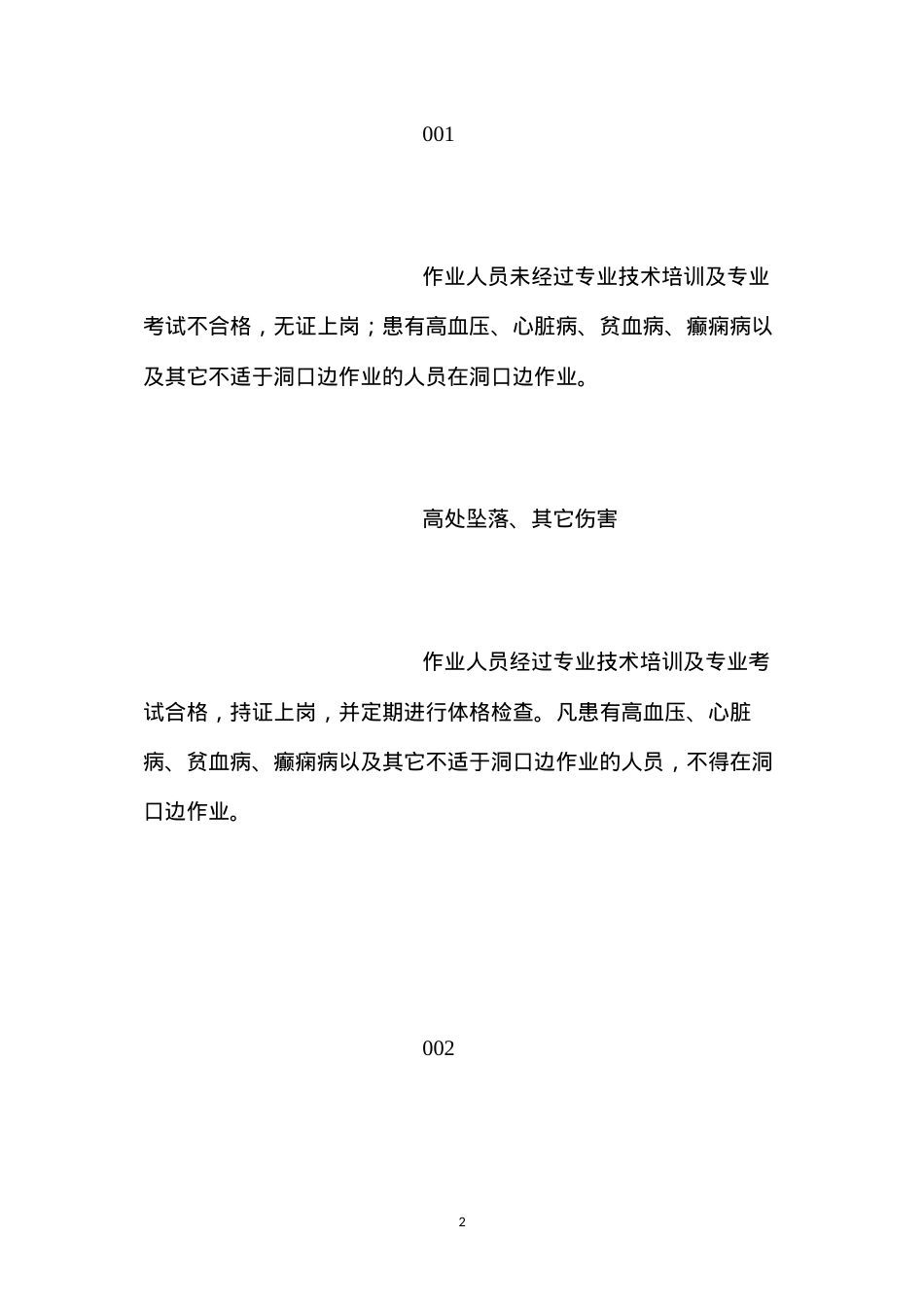 洞口施工作业危险源及其控制措施.docx_第2页