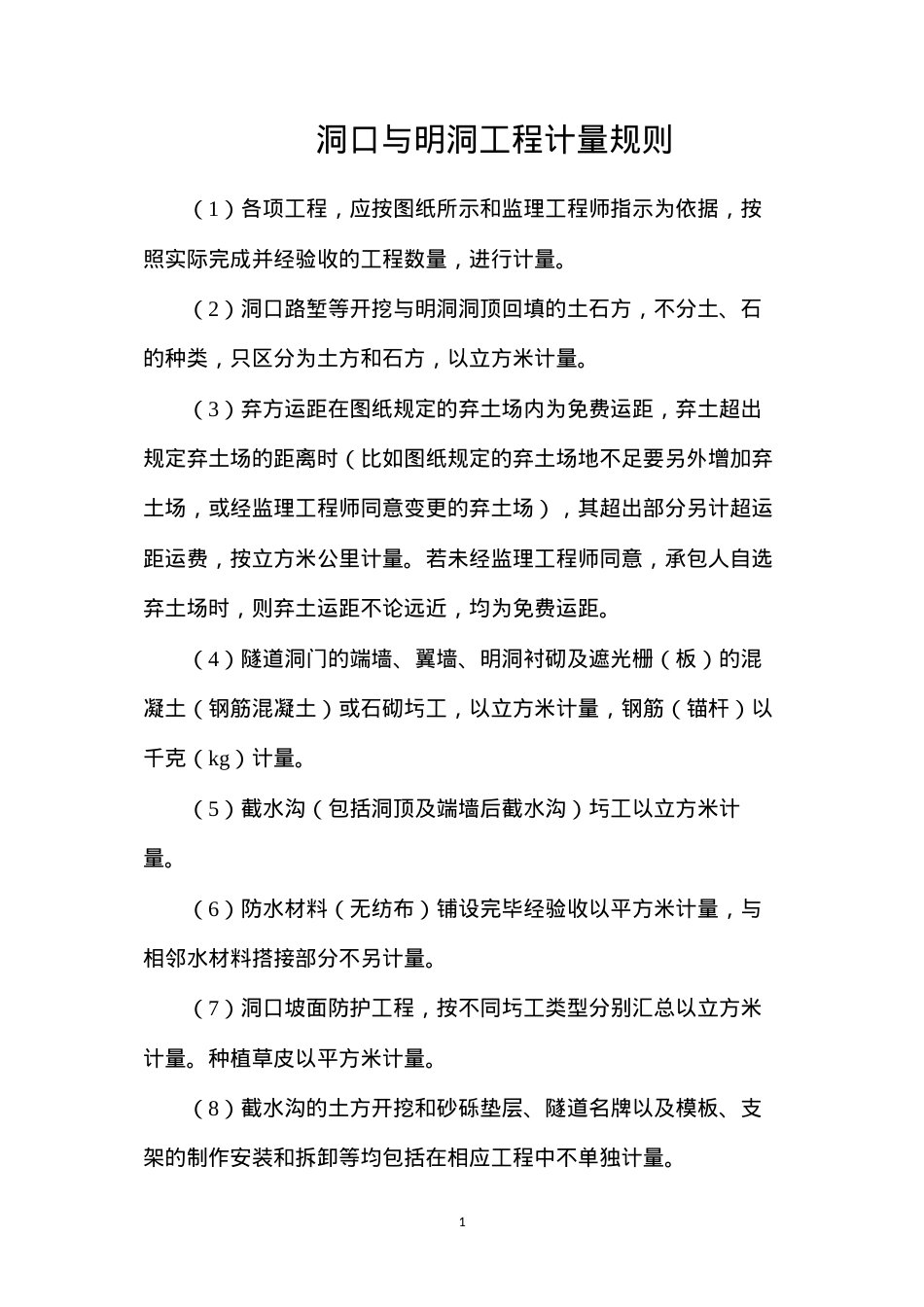 洞口与明洞工程计量规则.docx_第1页