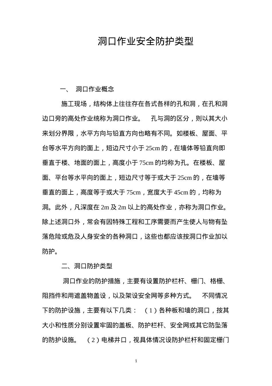 洞口作业安全防护类型 (2).docx_第1页