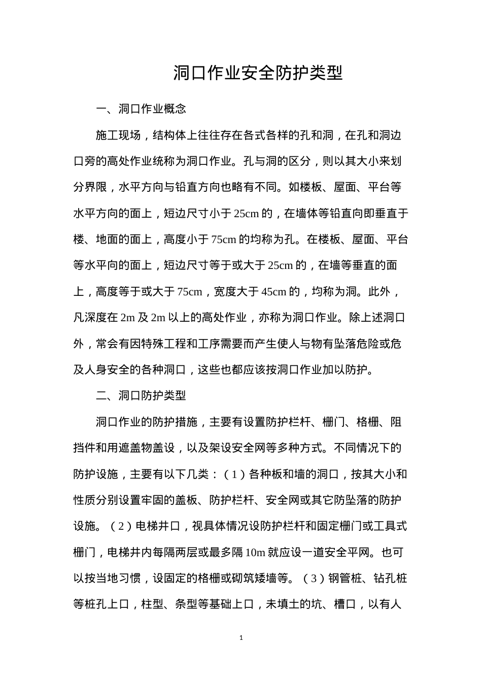 洞口作业安全防护类型.docx_第1页