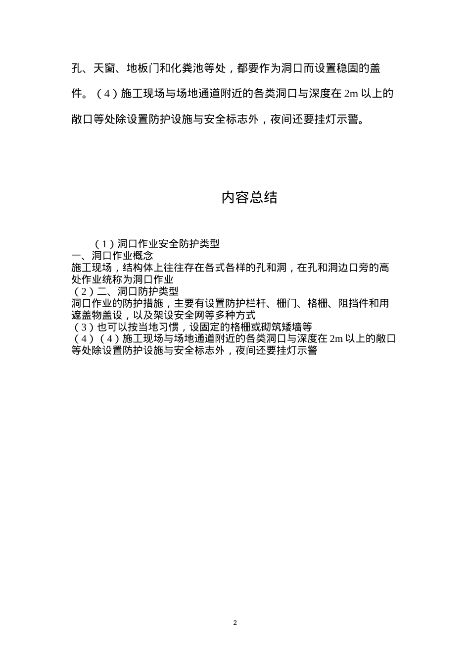 洞口作业安全防护类型.docx_第2页