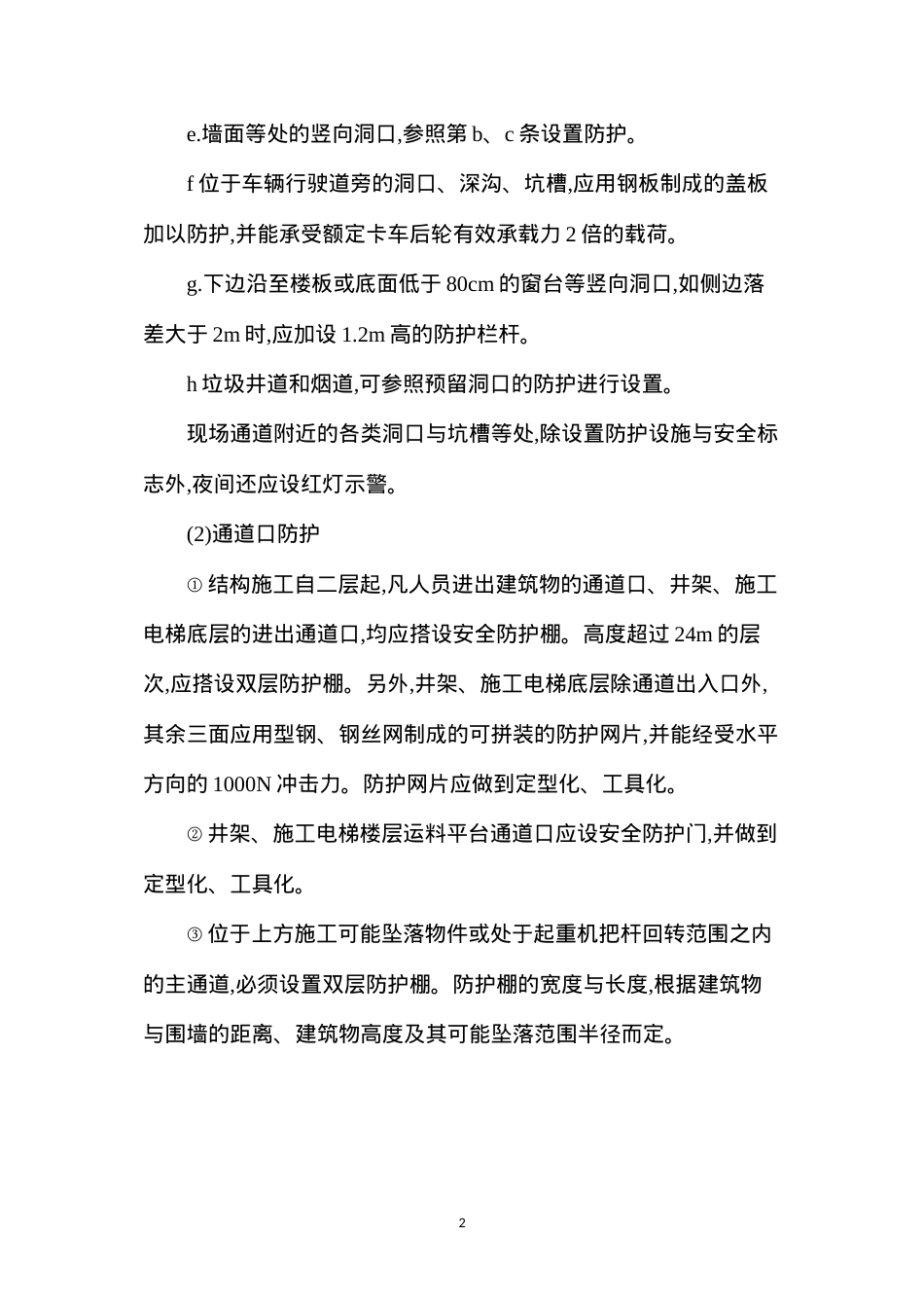 洞口作业安全技术操作规程.docx_第2页