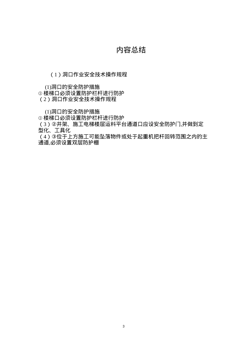 洞口作业安全技术操作规程.docx_第3页