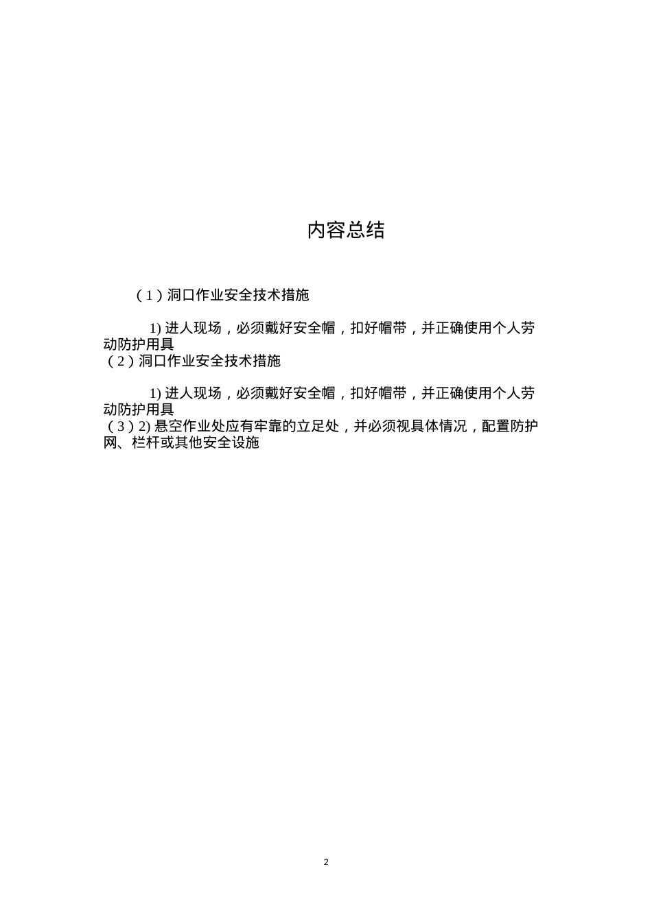洞口作业安全技术措施 (2).docx_第2页