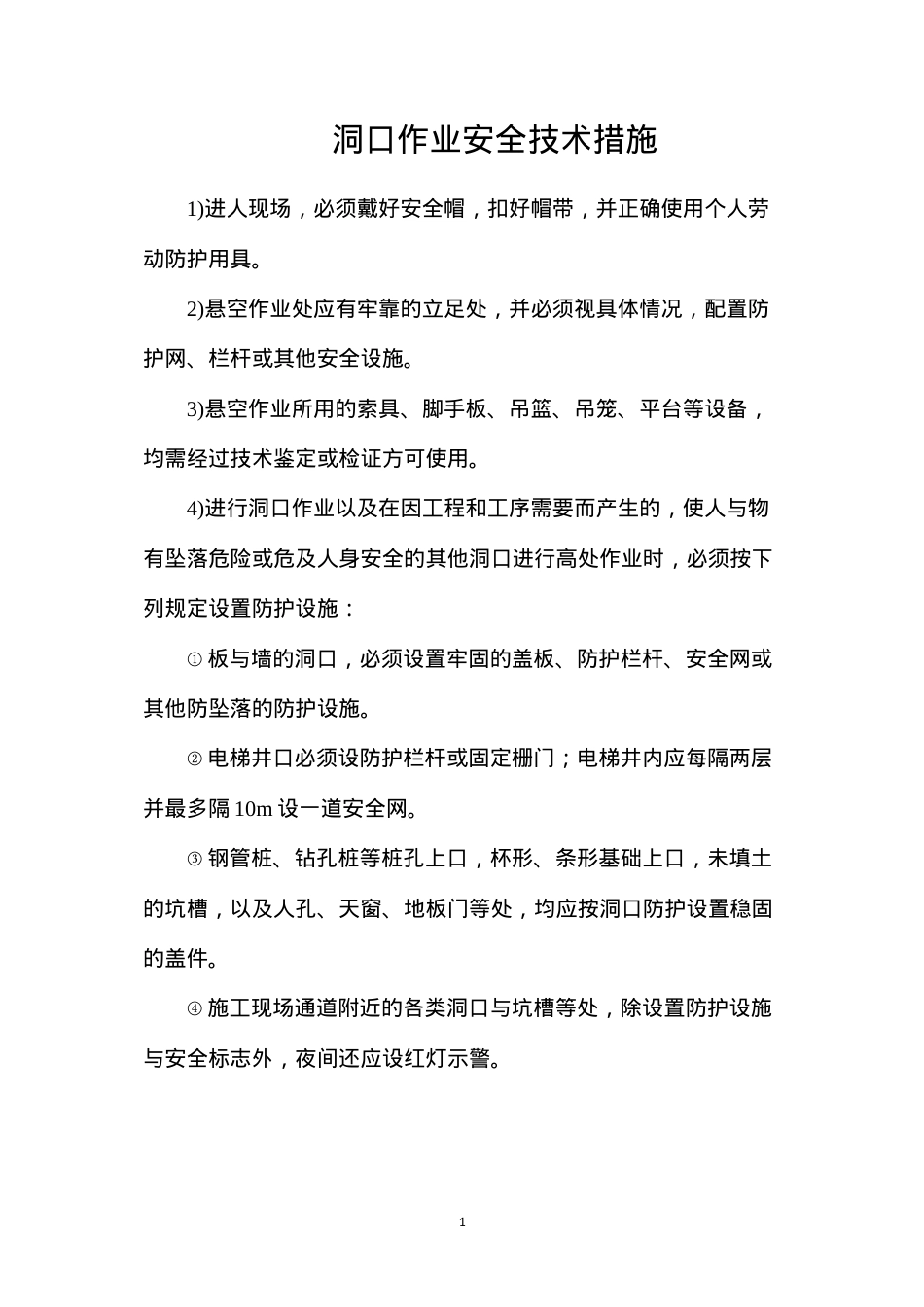 洞口作业安全技术措施.docx_第1页