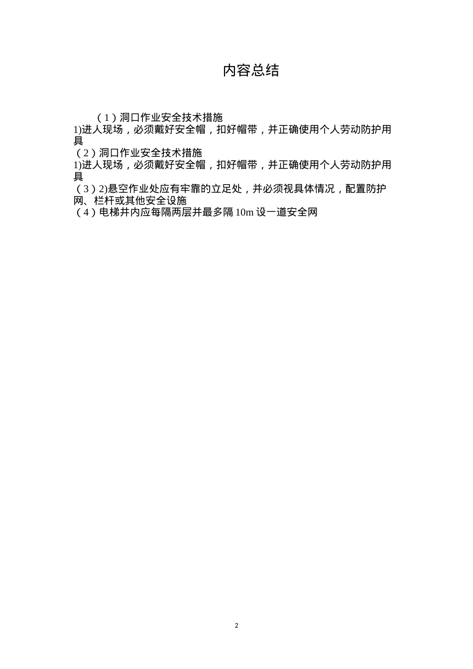 洞口作业安全技术措施.docx_第2页