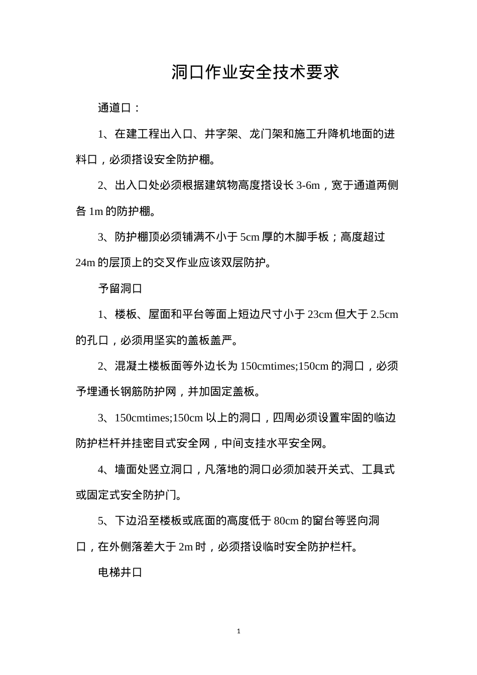 洞口作业安全技术要求.docx_第1页