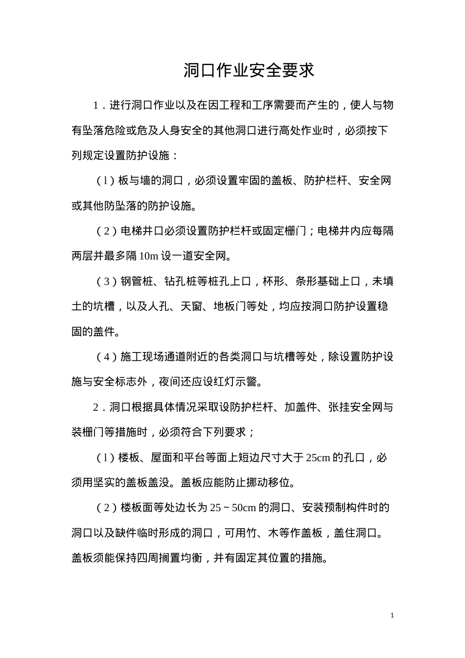 洞口作业安全要求.docx_第1页