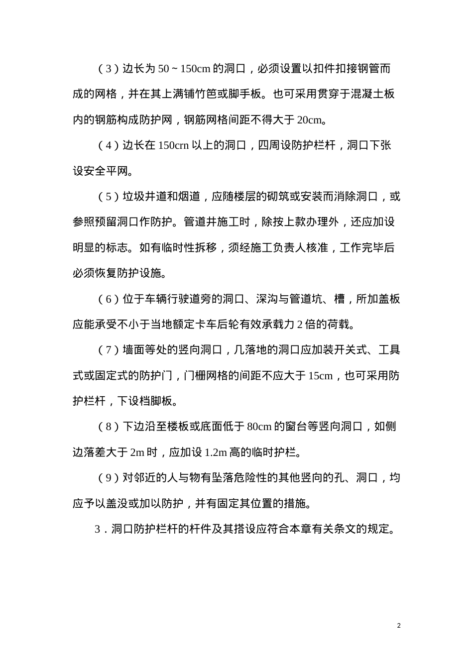 洞口作业安全要求.docx_第2页