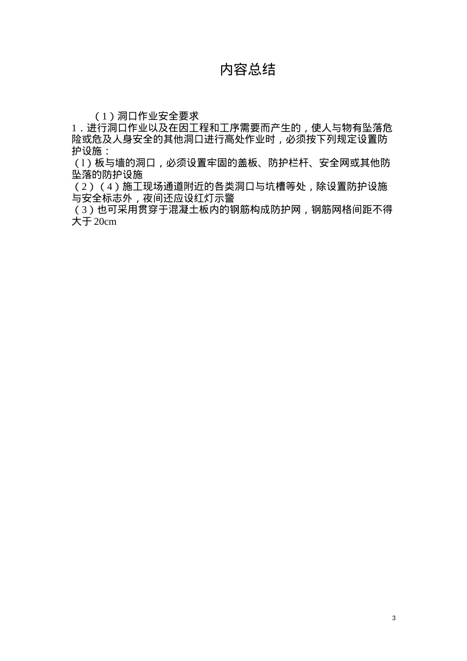 洞口作业安全要求.docx_第3页