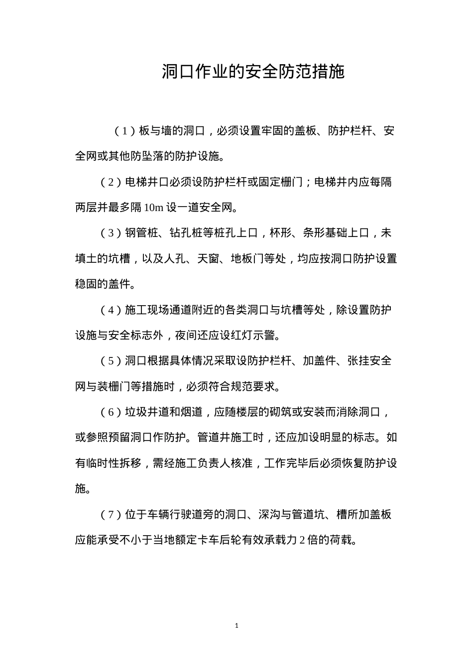 洞口作业的安全防范措施 (2).docx_第1页