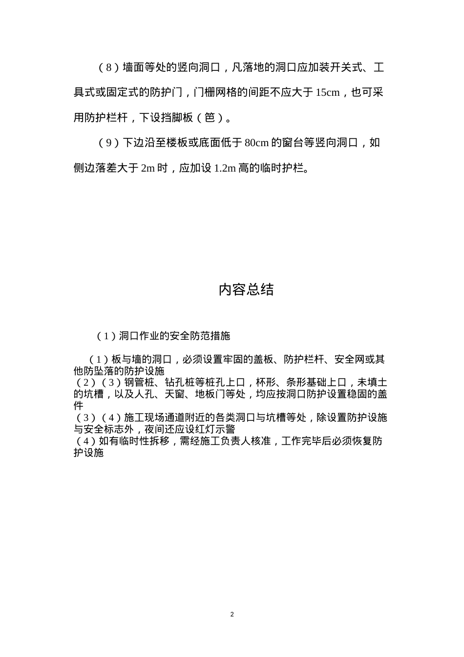 洞口作业的安全防范措施 (2).docx_第2页