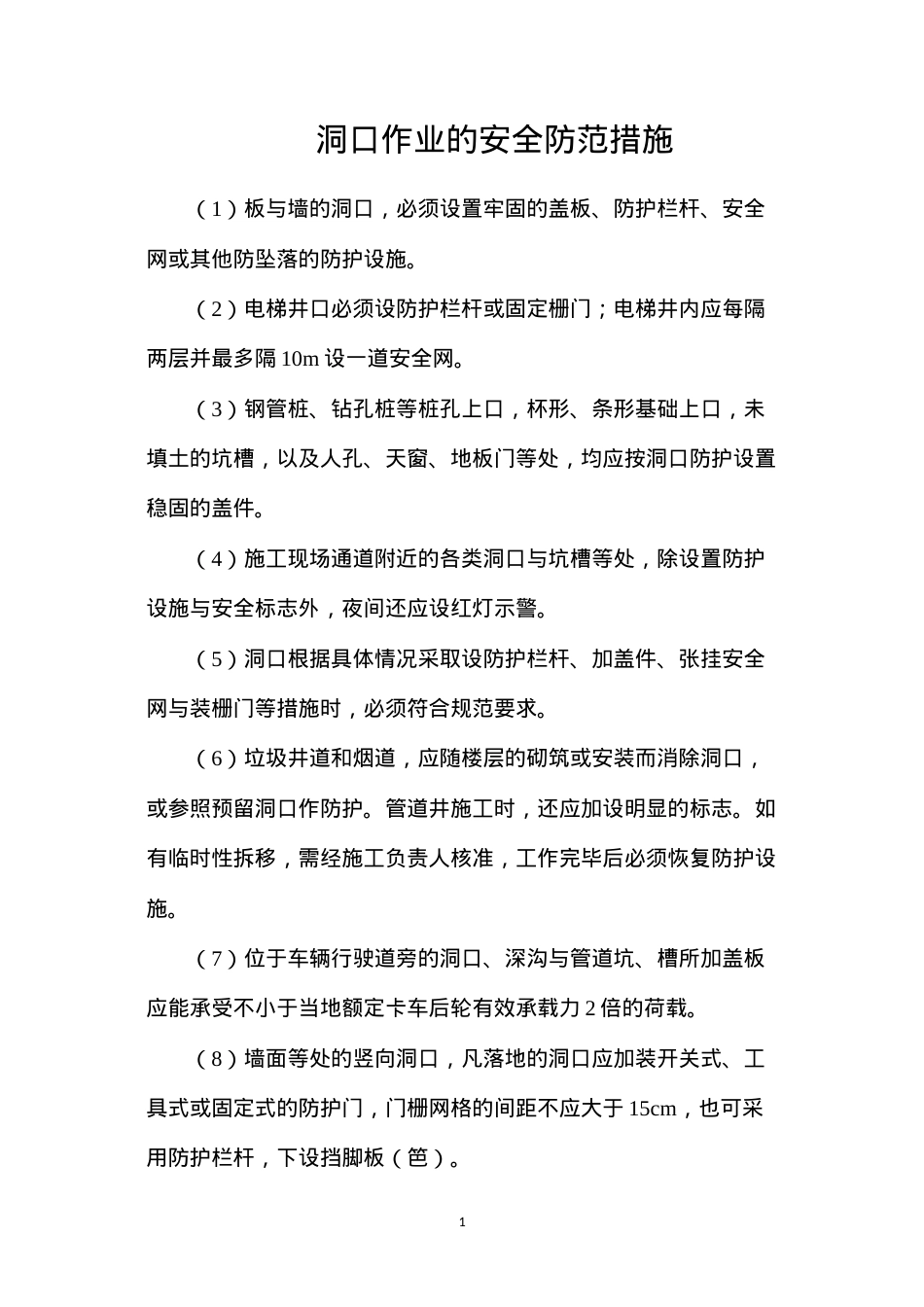 洞口作业的安全防范措施.docx_第1页