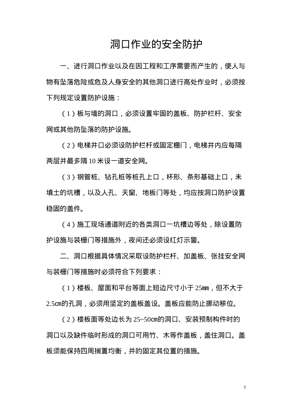 洞口作业的安全防护.docx_第1页