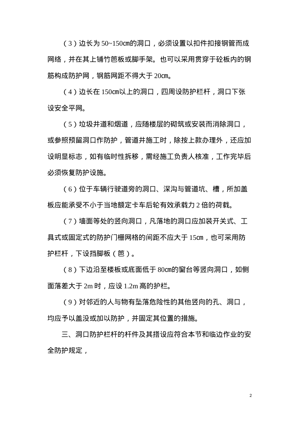 洞口作业的安全防护.docx_第2页