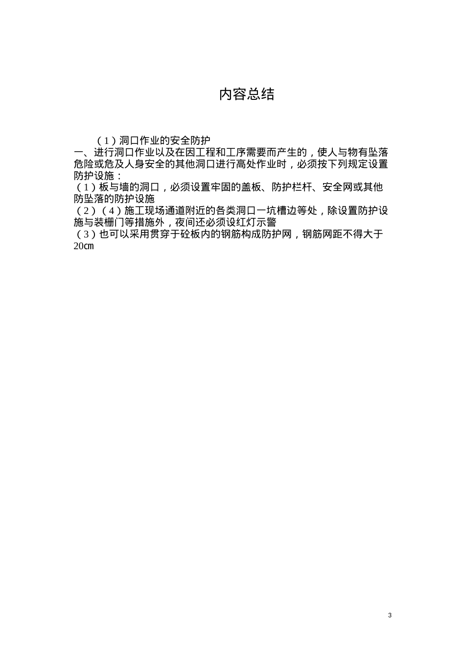 洞口作业的安全防护.docx_第3页