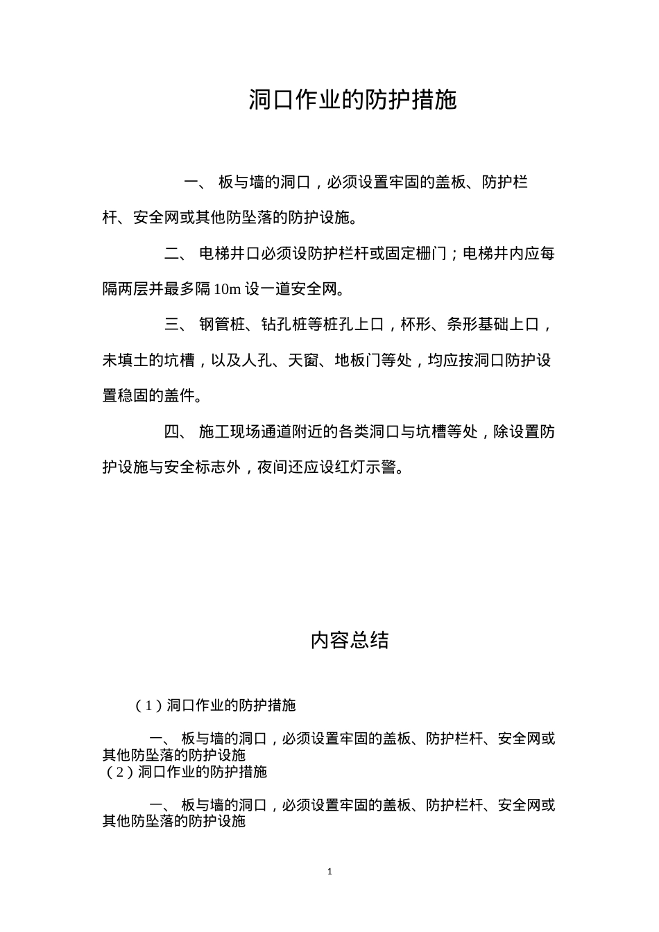 洞口作业的防护措施.docx_第1页