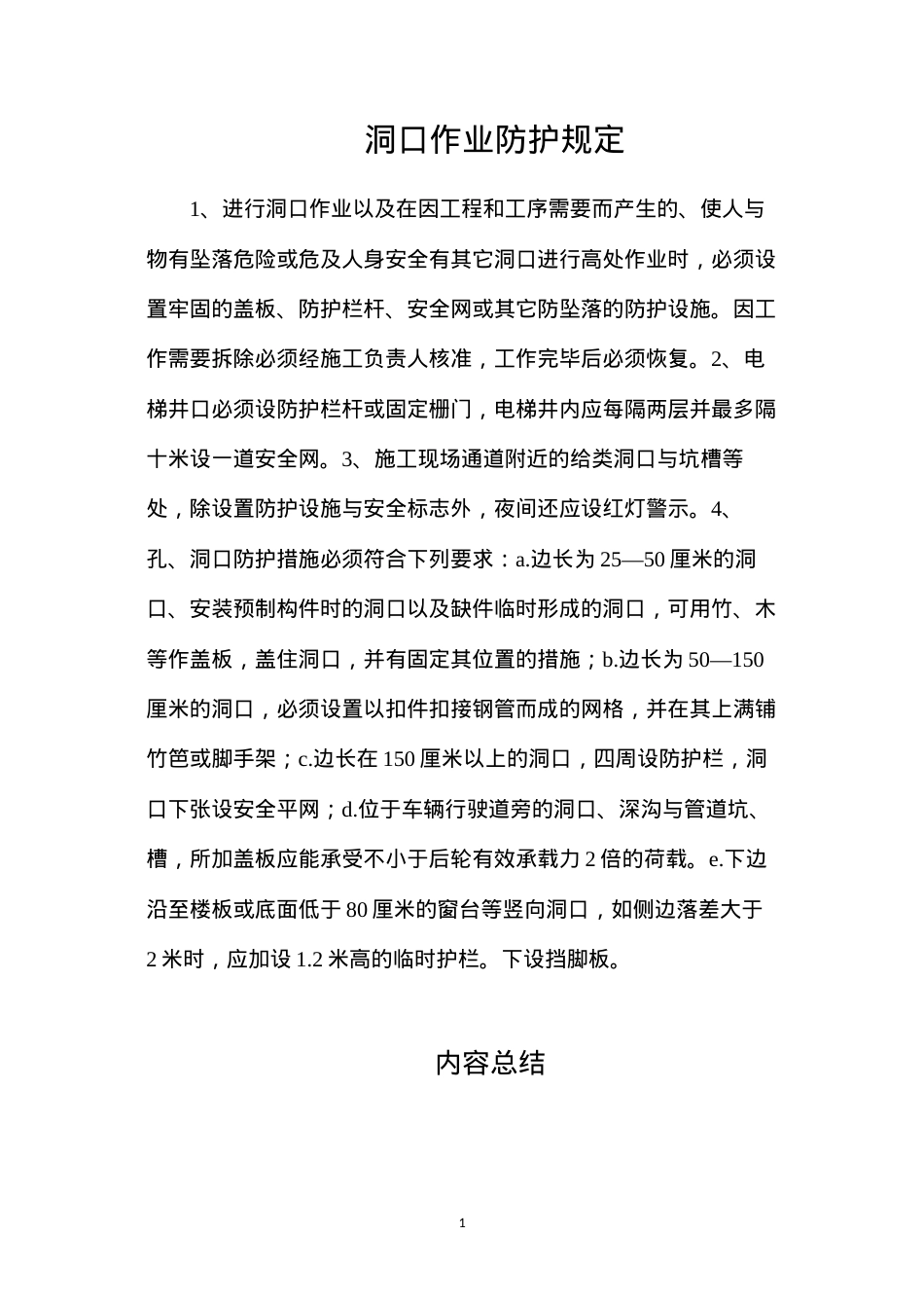 洞口作业防护规定.docx_第1页