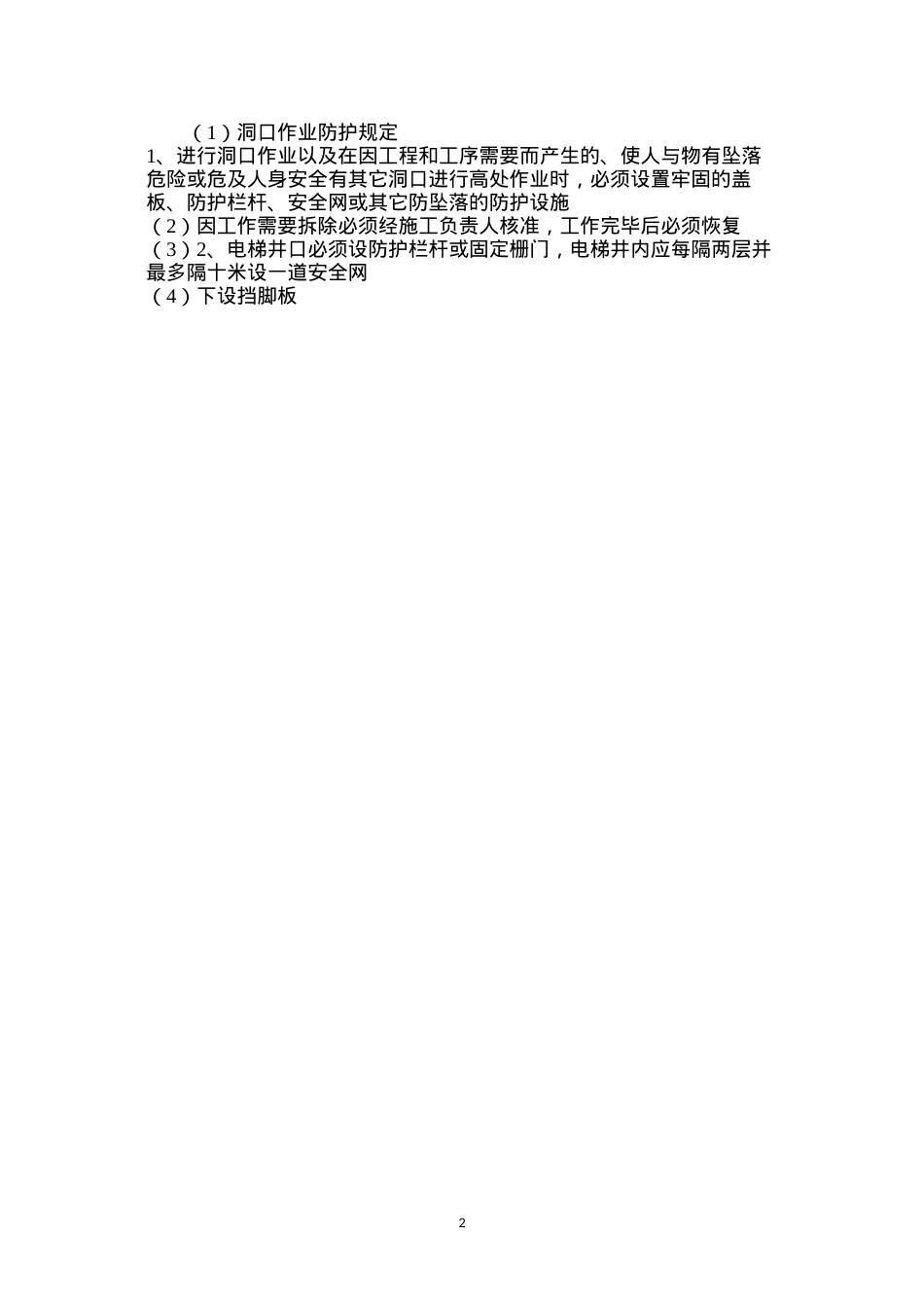 洞口作业防护规定.docx_第2页