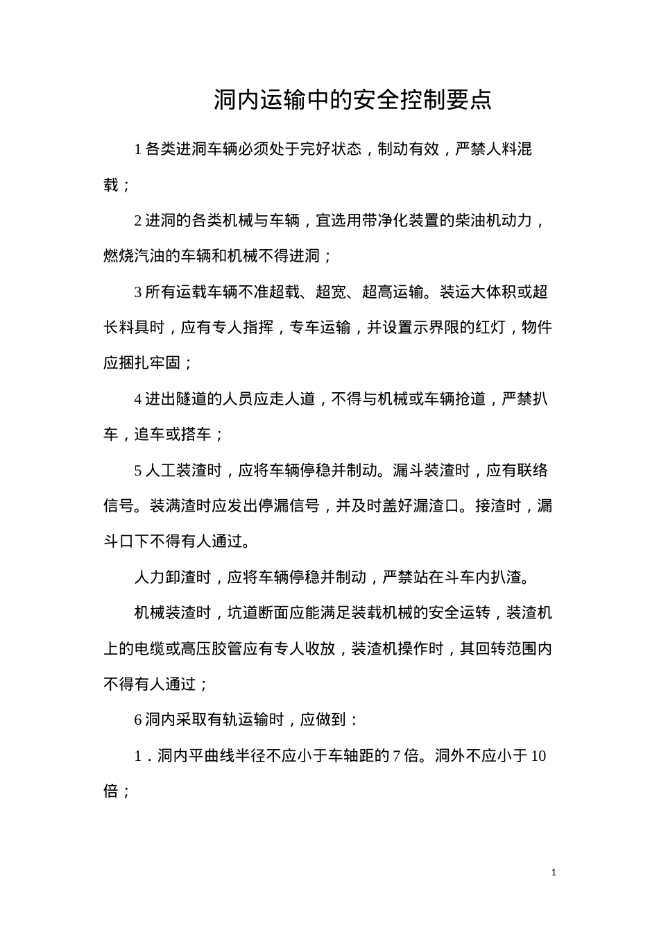 洞内运输中的安全控制要点.docx_第1页