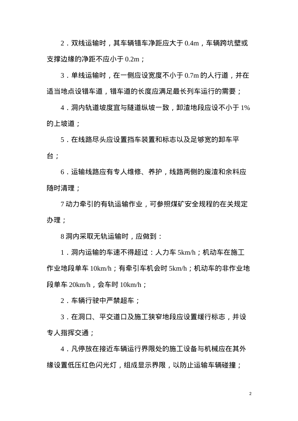 洞内运输中的安全控制要点.docx_第2页