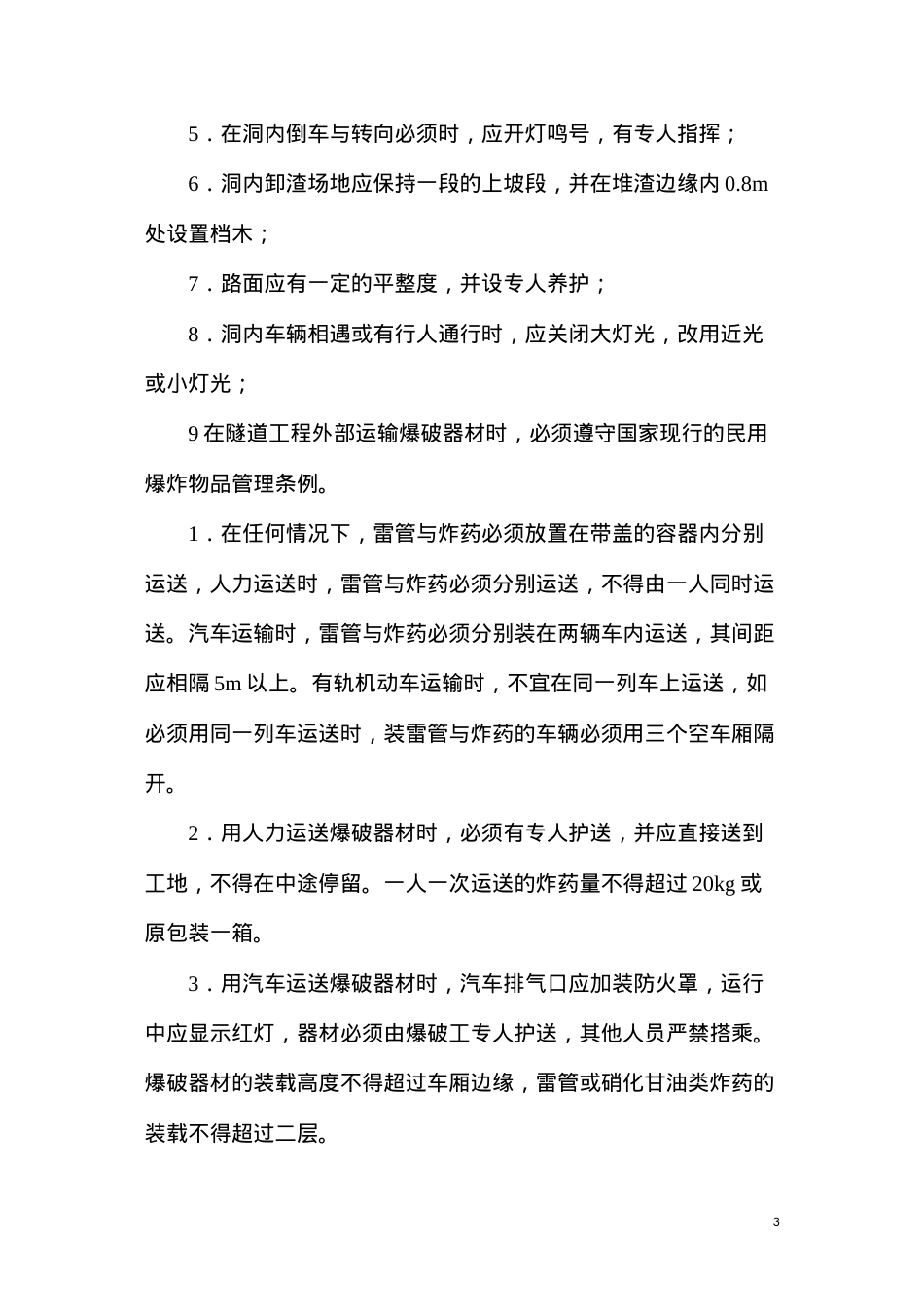 洞内运输中的安全控制要点.docx_第3页