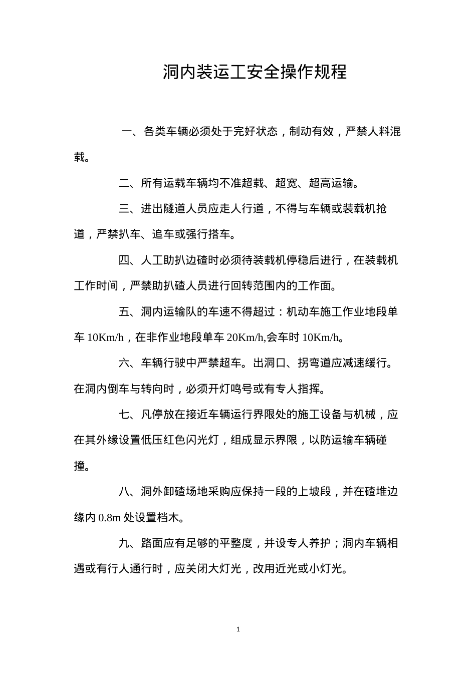 洞内装运工安全操作规程.docx_第1页