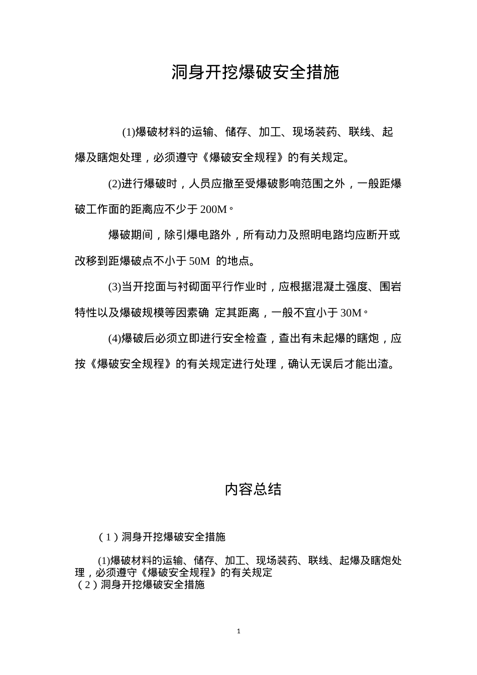 洞身开挖爆破安全措施 (2).docx_第1页