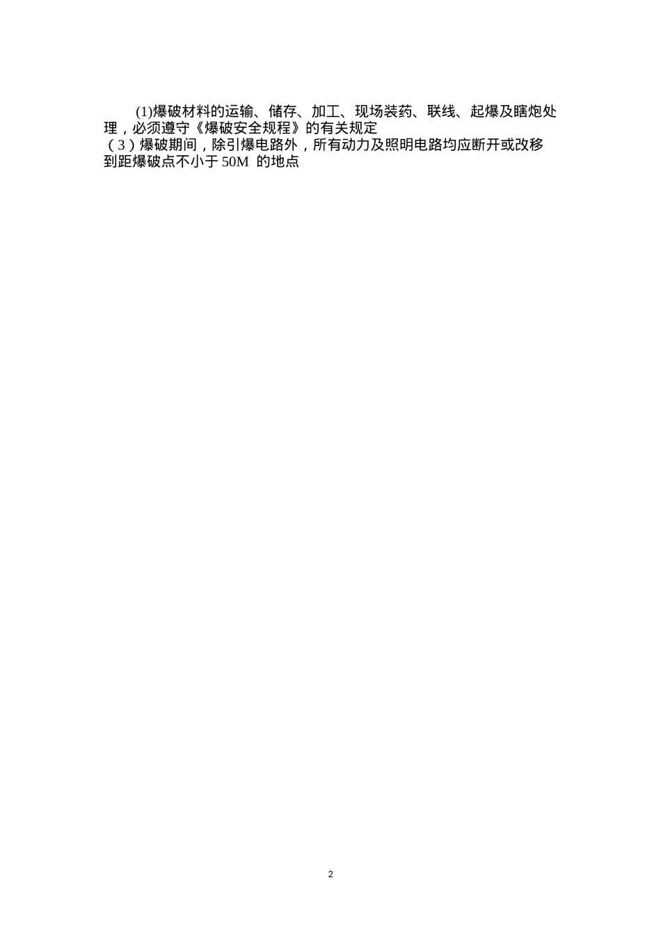 洞身开挖爆破安全措施 (2).docx_第2页
