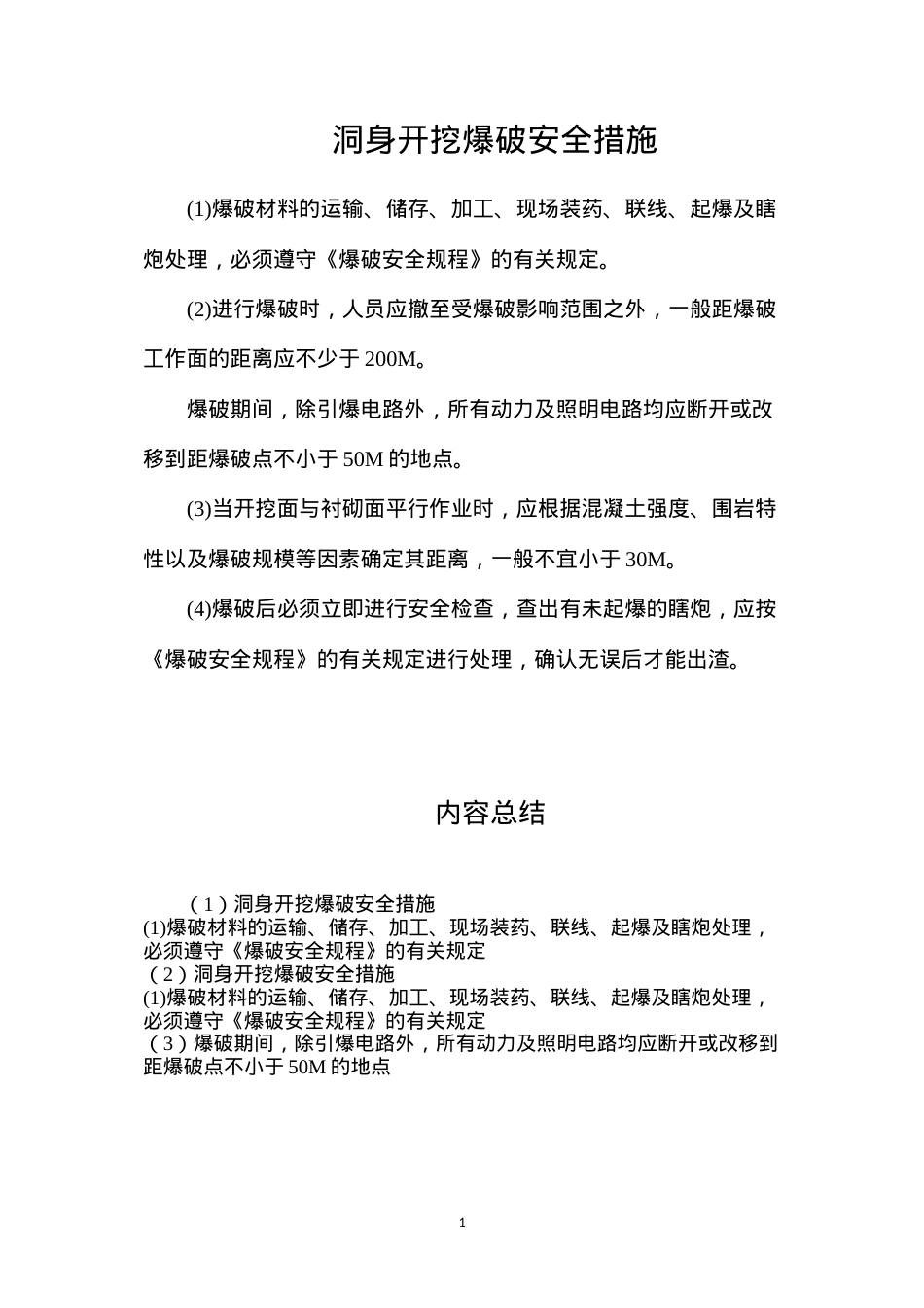 洞身开挖爆破安全措施.docx_第1页