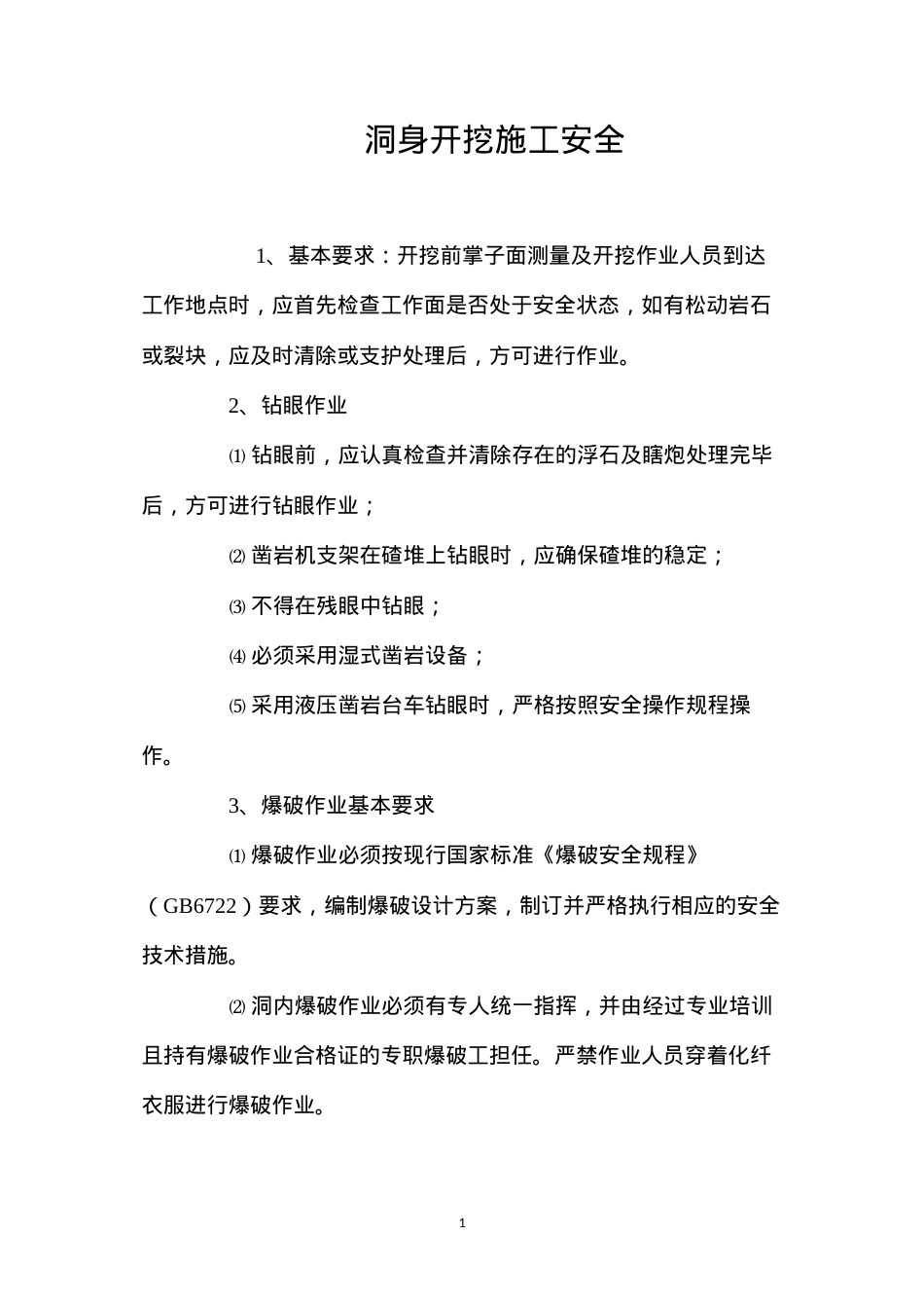 洞身开挖施工安全 (2).docx_第1页