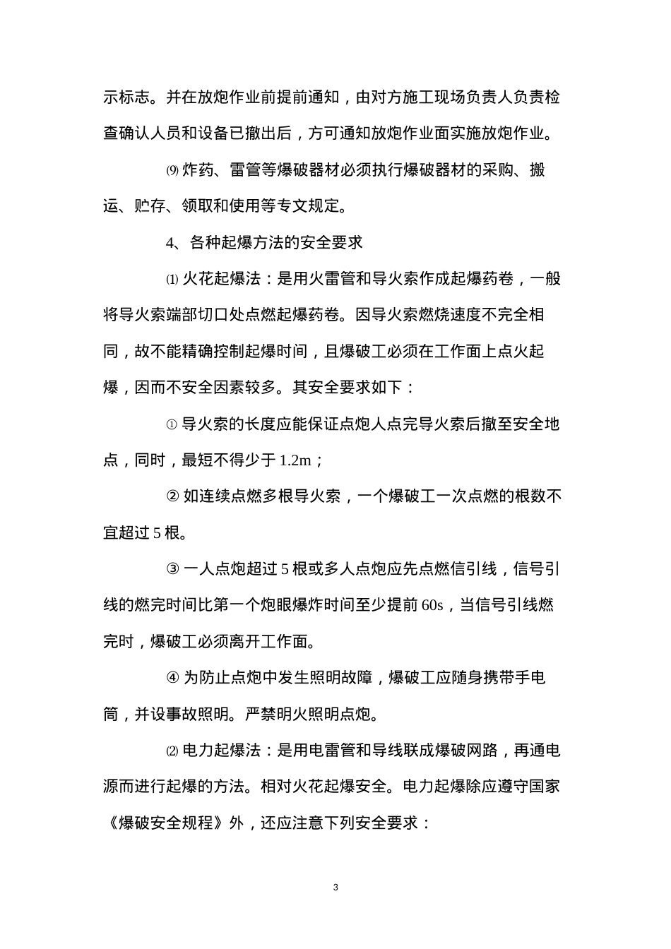 洞身开挖施工安全 (2).docx_第3页