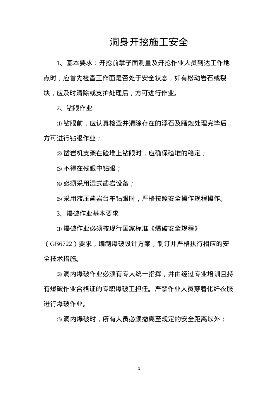 洞身开挖施工安全.docx_第1页