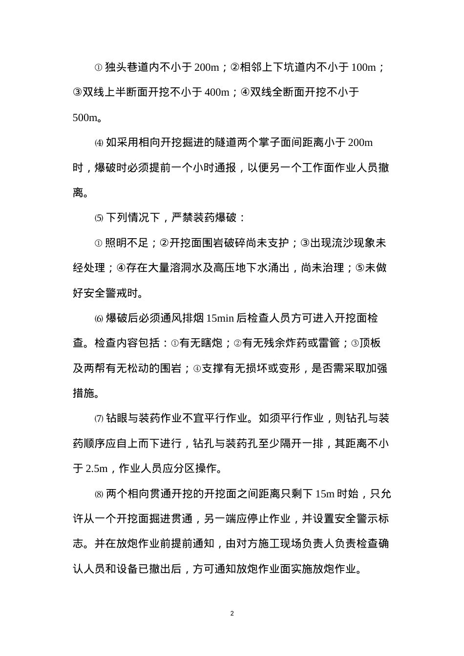 洞身开挖施工安全.docx_第2页