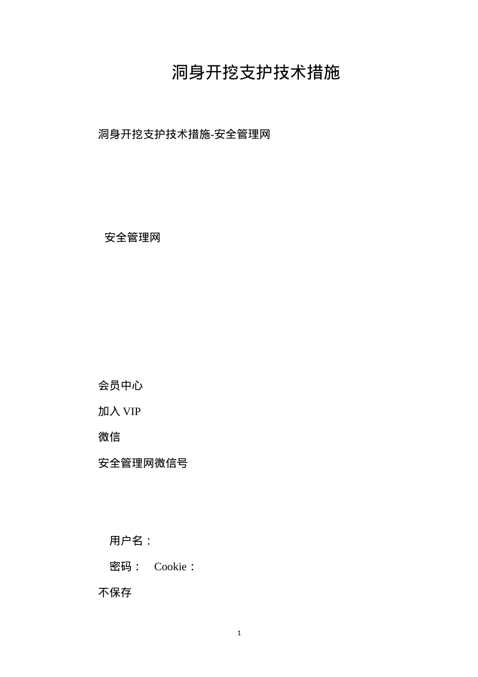 洞身开挖支护技术措施.docx_第1页
