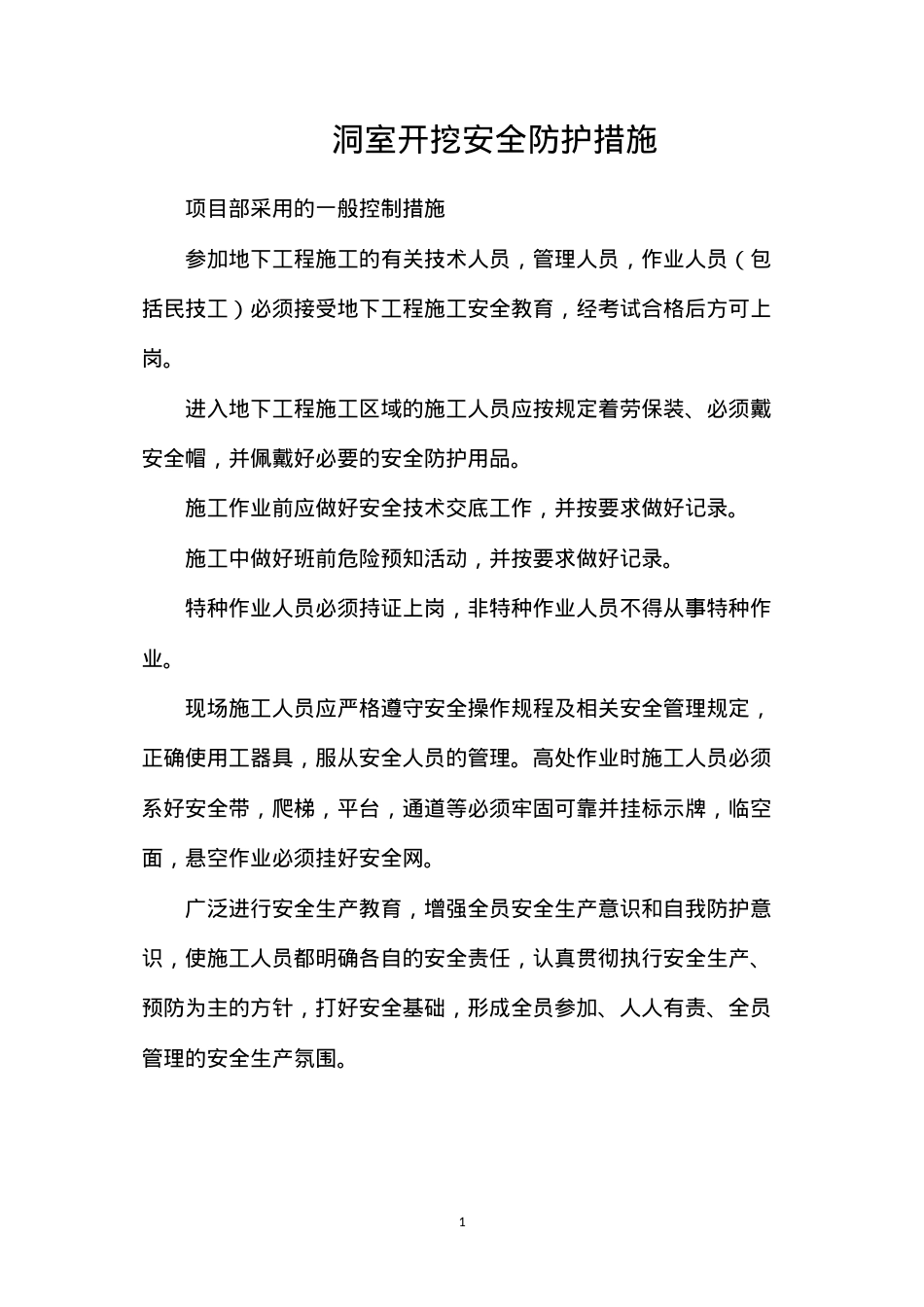 洞室开挖安全防护措施.docx_第1页