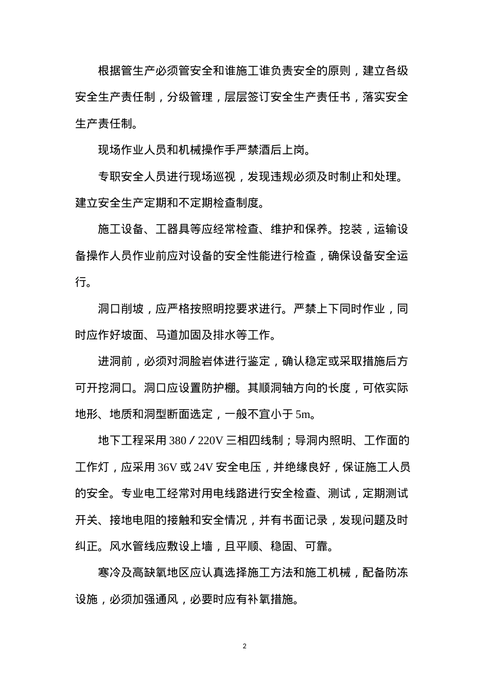 洞室开挖安全防护措施.docx_第2页