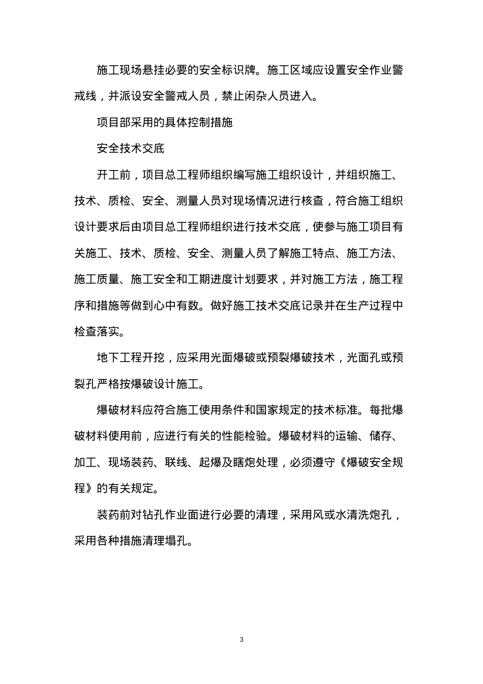 洞室开挖安全防护措施.docx_第3页