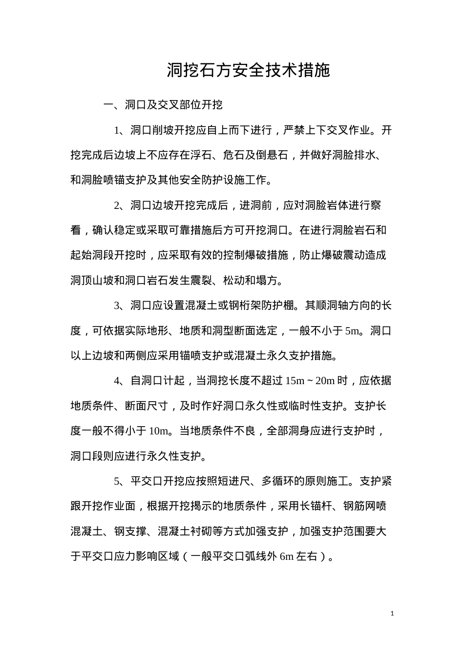 洞挖石方安全技术措施.docx_第1页