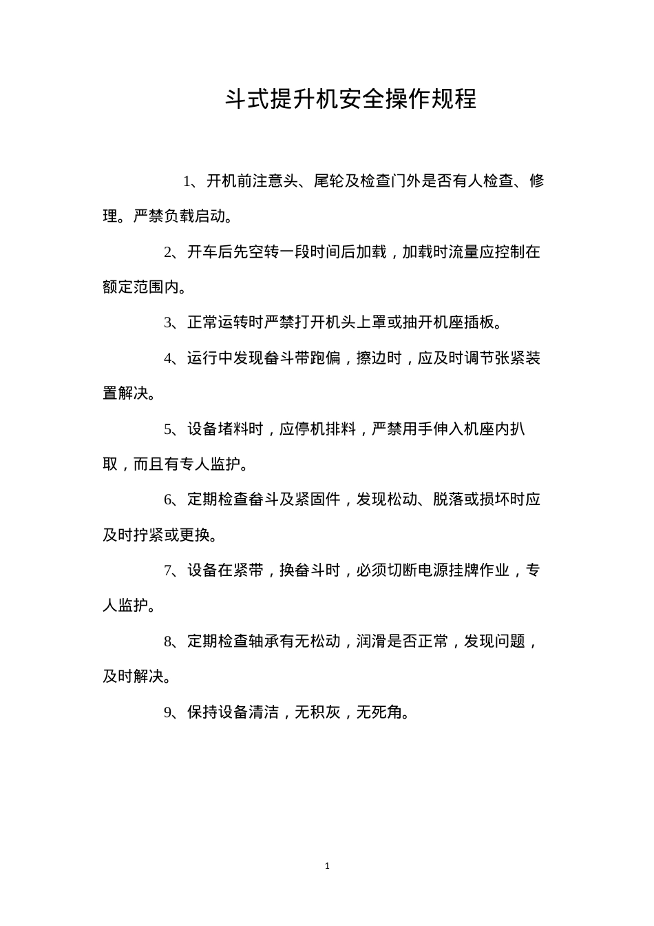 斗式提升机安全操作规程.docx_第1页