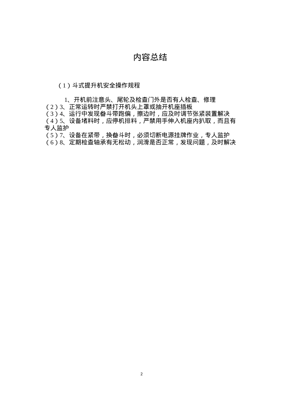 斗式提升机安全操作规程.docx_第2页