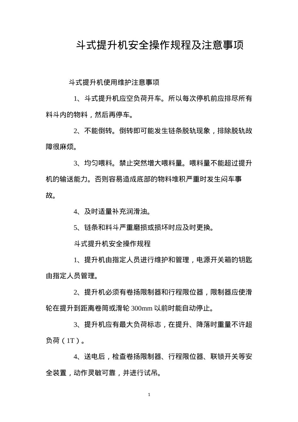 斗式提升机安全操作规程及注意事项.docx_第1页