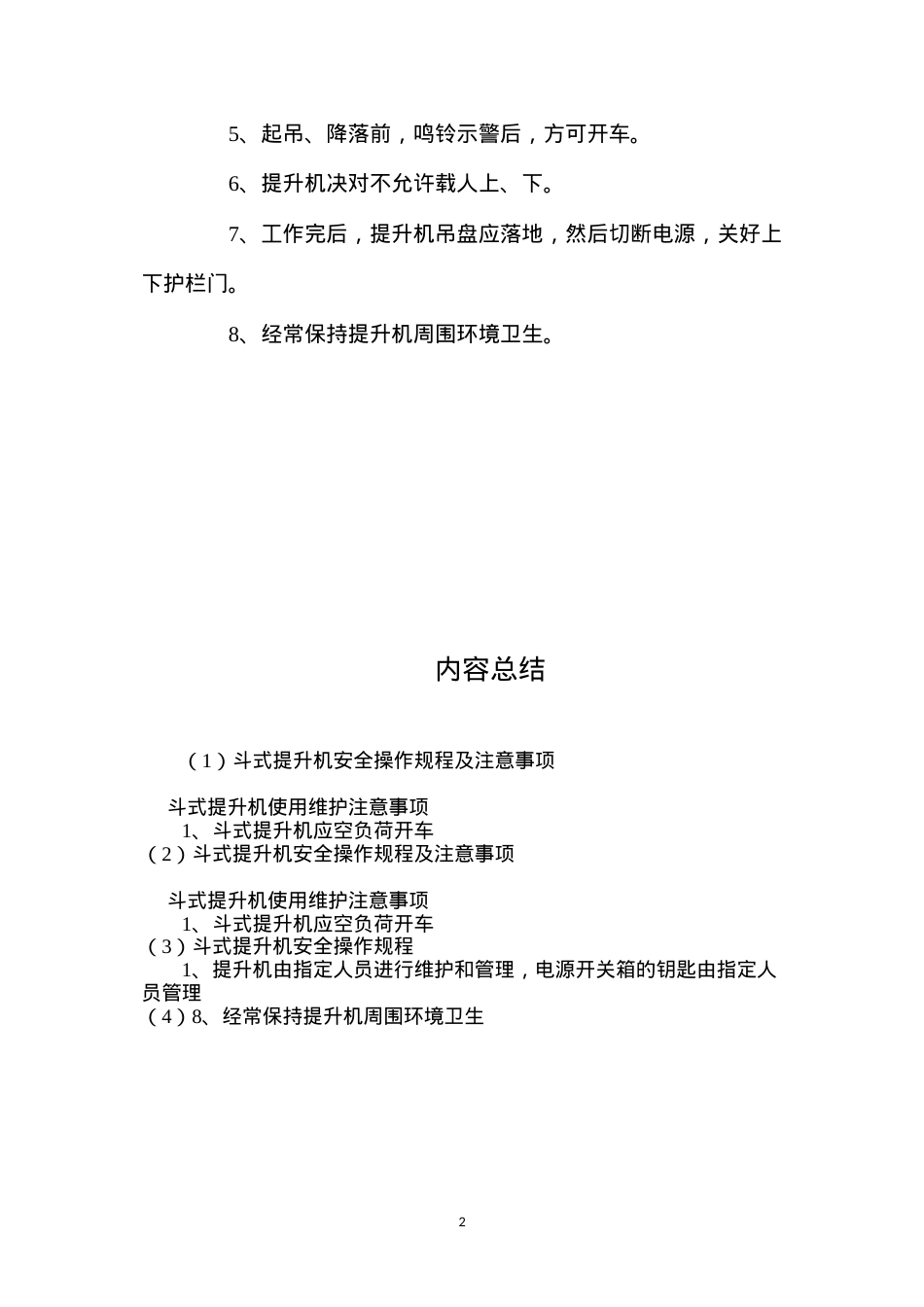 斗式提升机安全操作规程及注意事项.docx_第2页