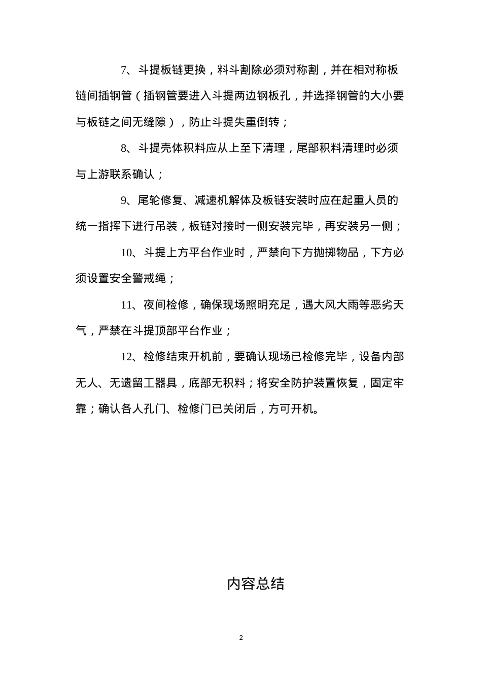 斗提检修安全预案.docx_第2页