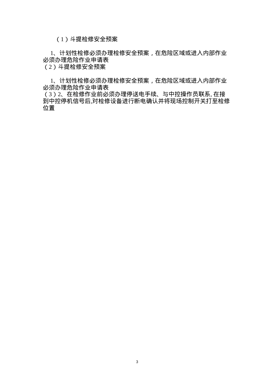斗提检修安全预案.docx_第3页