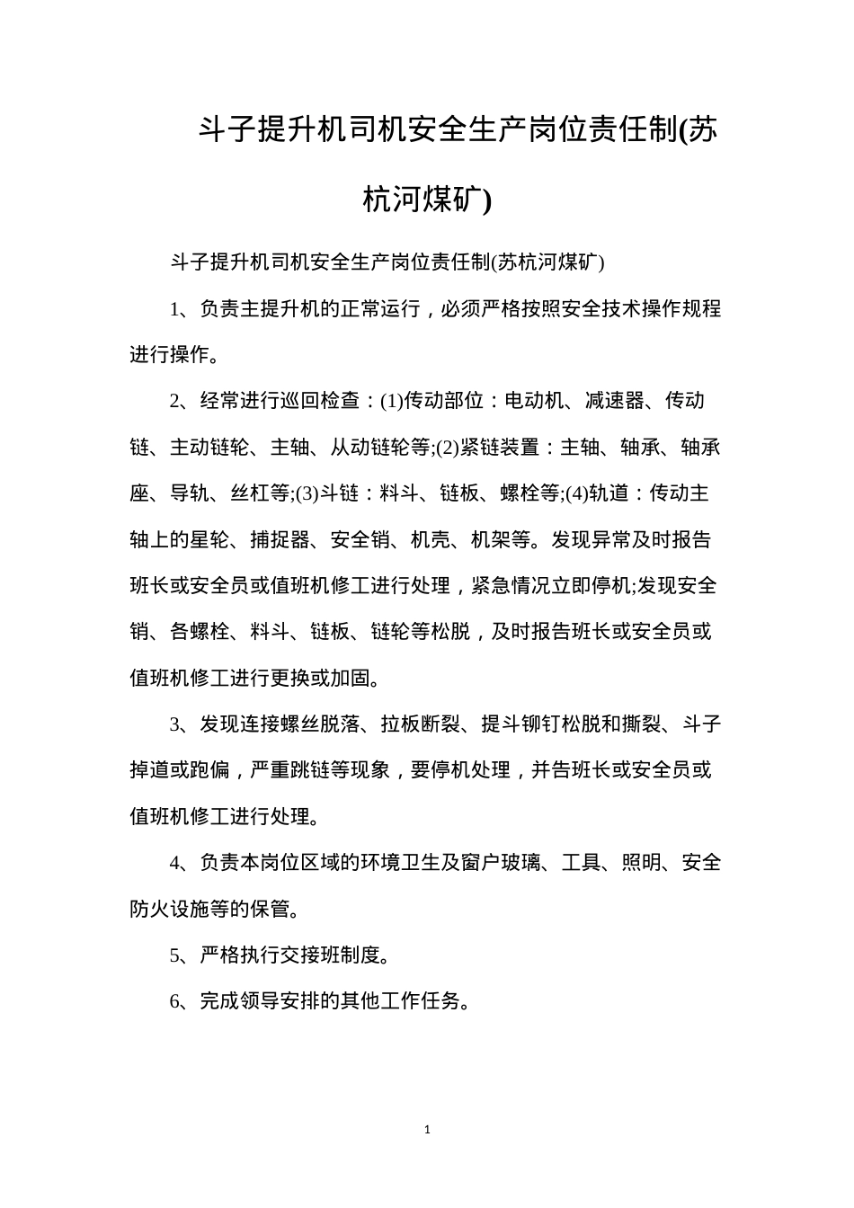 斗子提升机司机安全生产岗位责任制(苏杭河煤矿).docx_第1页